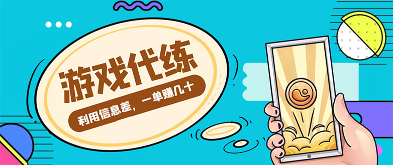 游戏代练项目，一单赚几十，简单做个中介也能日入500+【渠道+教程】-源创资源网