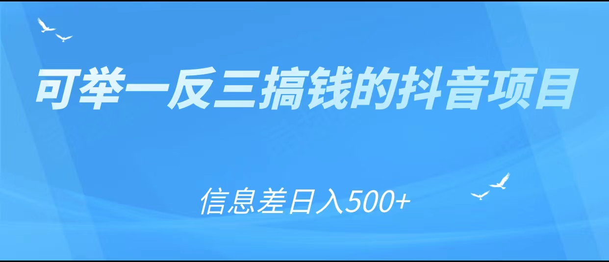 可举一反三搞钱的抖音项目，利用信息差日入500+-源创资源网