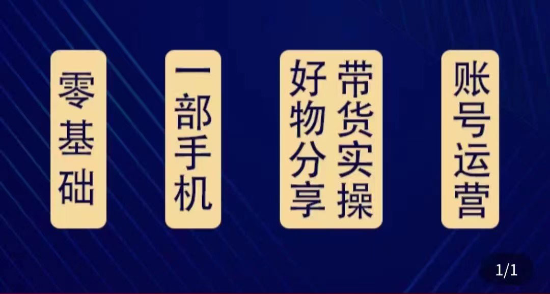 好物分享高阶实操课：0基础一部手机做好好物分享带货（24节课）-源创资源网