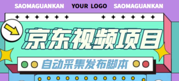 外面收费1999的京东短视频项目，轻松月入6000+【自动发布软件+详细操作教程】-源创资源网