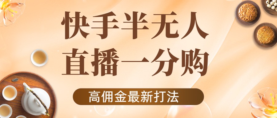 外面收费1980的快手半无人一分购项目，不露脸的最新电商打法-源创资源网