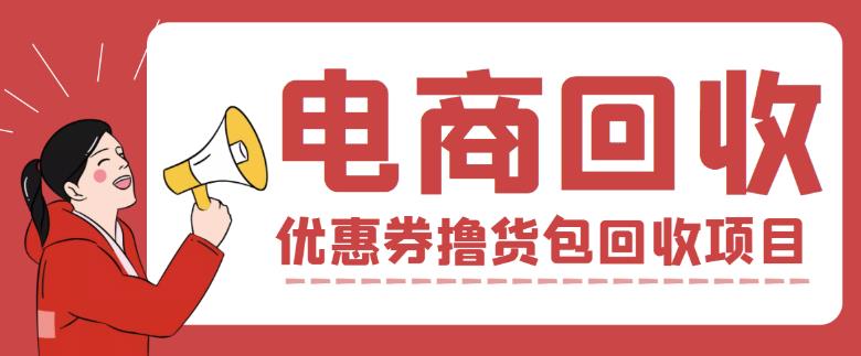外面收费388的电商回收项目，一单利润100+-源创资源网
