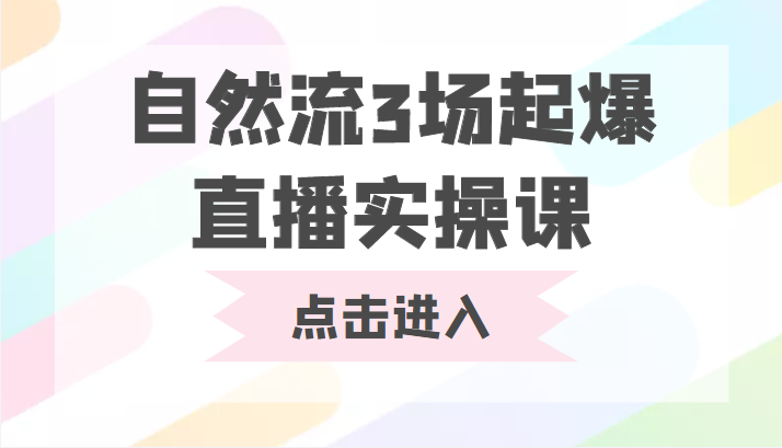 自然流3场起爆直播实操课 双标签交互拉号实战系统课-源创资源网