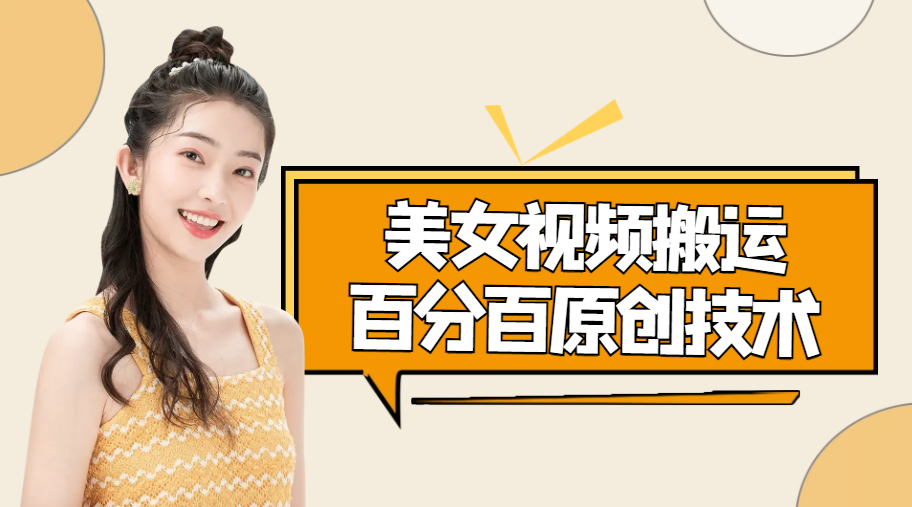 美女视频搬运技术，抖快可同时发，号称能百分百原创（安卓手机)-源创资源网