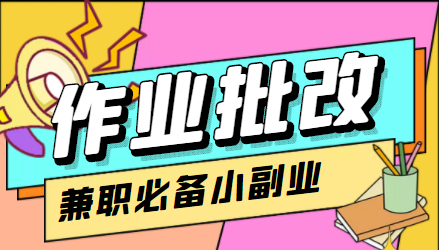 在线作业批改判断员信息差项目，1小时收益5元【视频教程+任务渠道】-源创资源网