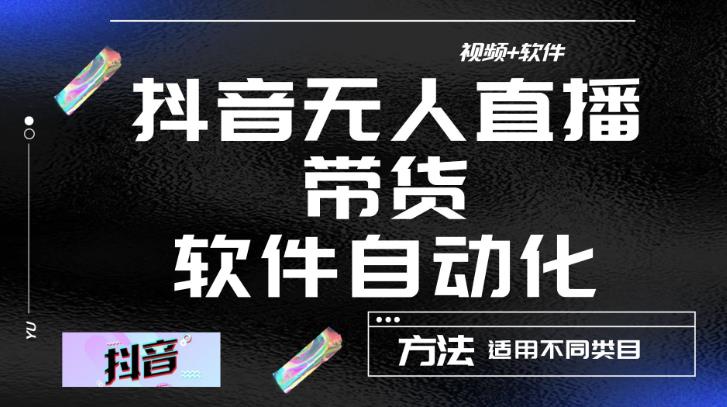 最新抖音自动无人直播带货，软件自动化操作，全程不用管理（视频教程+软件）-源创资源网