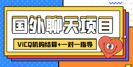 外卖收费998的国外聊天项目，打字一天3-4美金轻轻松松-源创资源网