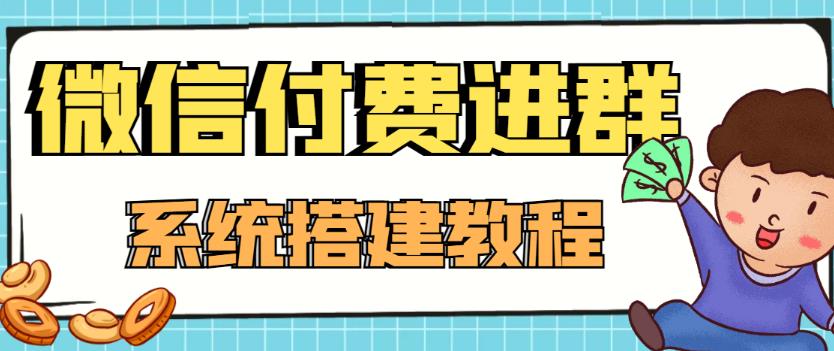 外面卖1000的红极一时的9.9元微信付费入群系统：小白一学就会（源码+教程）-源创资源网