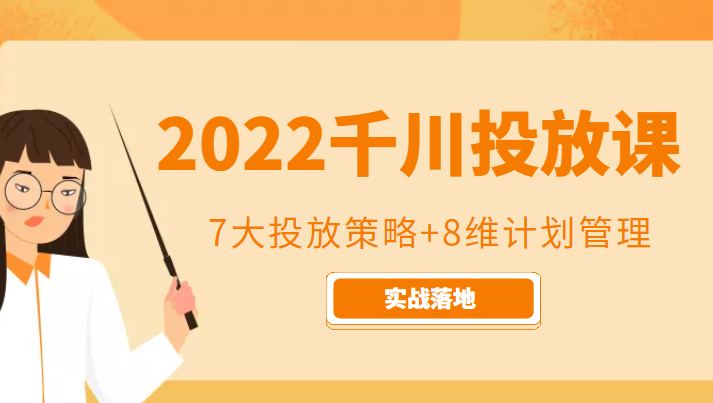 2022千川投放7大投放策略+8维计划管理，实战落地课程-源创资源网