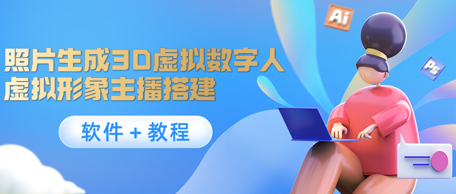 照片生成3D虚拟数字人，虚拟形象主播搭建(软件＋教程)-源创资源网
