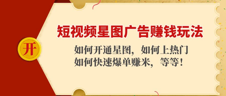短视频星图广告赚钱玩法：如何开通，如何上热门，如何快速爆单赚米！-源创资源网