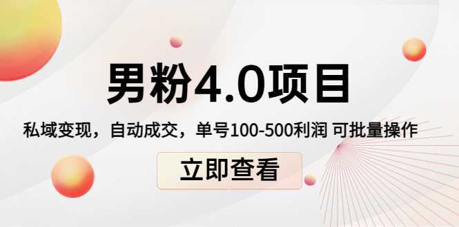男粉4.0项目：私域变现 自动成交 单号100-500利润 可批量（送1.0+2.0+3.0）-源创资源网