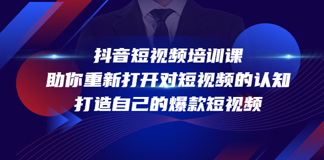 抖音短视频培训课，助你重新打开对短视频的认知，打造自己的爆款短视频-源创资源网