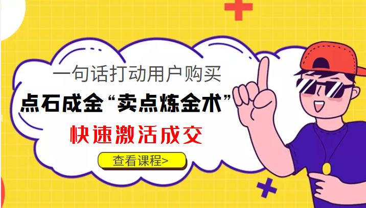 点石成金“卖点炼金术”一句话打动用户购买，快速激活成交！-源创资源网