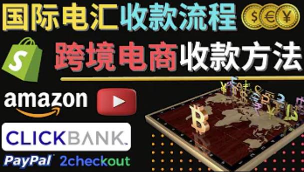 跨境电商收款方法：几个主流的国际收款平台介绍，提款方法讲解-源创资源网