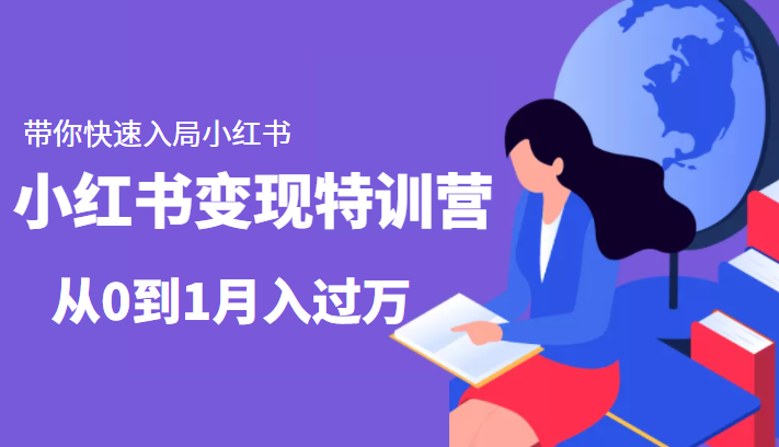 小红书变现特训营：带你快速入局小红书，从0到1月入过万-源创资源网