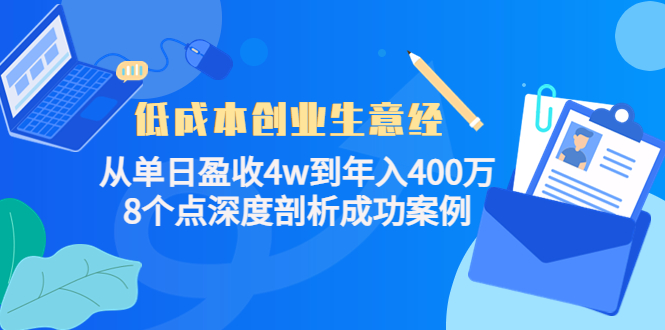 低成本创业生意经：从单日盈收4w到年入400万，8个点深度剖析成功案例-源创资源网