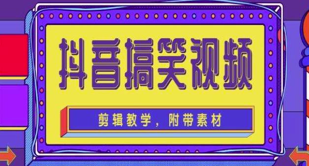 抖音快手搞笑视频0基础制作教程，简单易懂，快速涨粉变现【素材+教程】-源创资源网