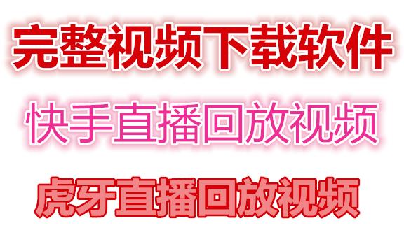 快手直播回放视频/虎牙直播回放视频完整下载(电脑软件+视频教程)-源创资源网
