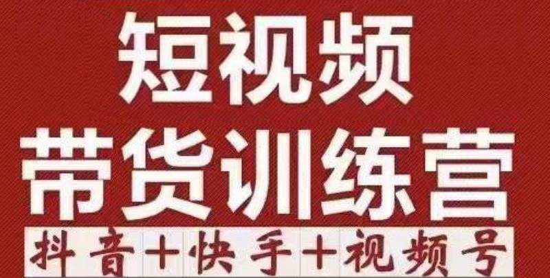 短视频带货特训营（第12期）抖音+快手+视频号：收益巨大，简单粗暴！-源创资源网