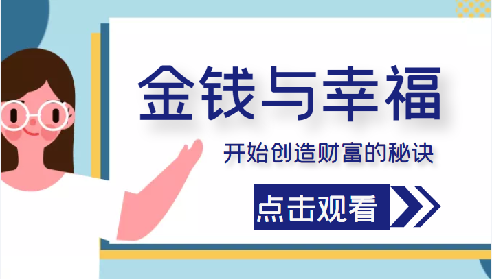 金钱与幸福，开始创造财富的秘诀，并让它清澈服务于我们的幸福！（价值699元）-源创资源网
