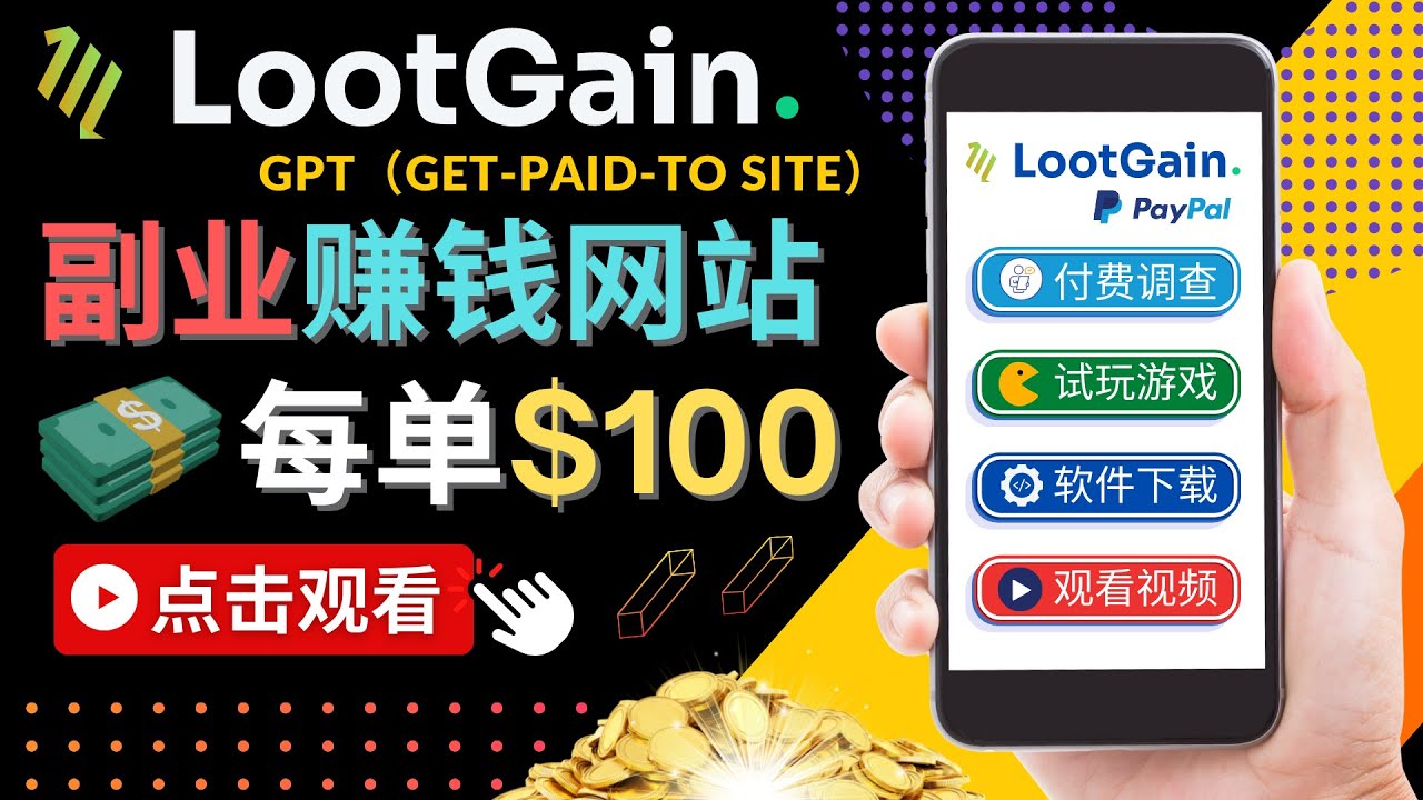 做调查下载APP, 玩游戏赚钱 – 通过GPT（Get-Paid-To）每单100美元-源创资源网