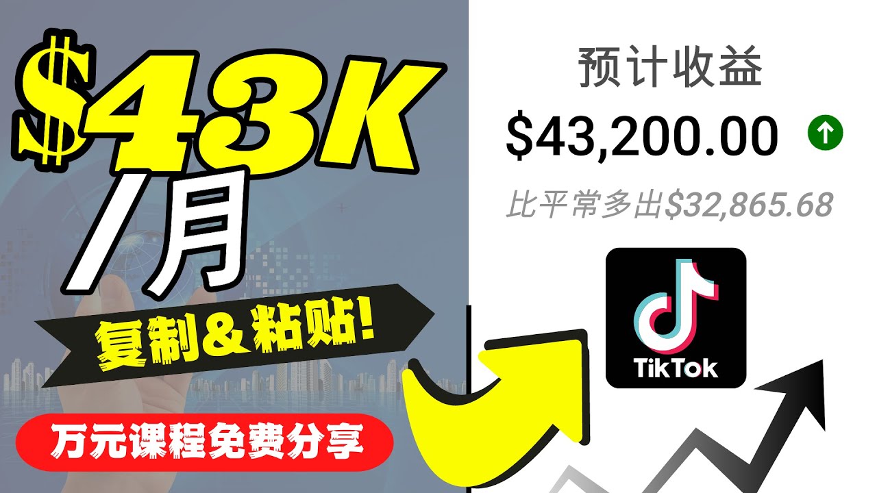 2022抖音国际版Tiktok赚钱项目：每天上传一个视频就轻松月入$43200-源创资源网