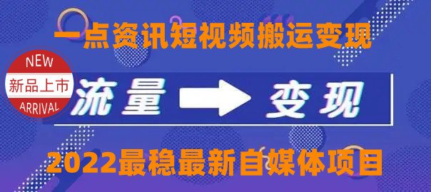 一点资讯自媒体变现玩法搬运课程，外面真实收费4980元-源创资源网