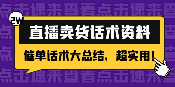 2万字 直播卖货话术资料：催单话术大总结，超实用！-源创资源网