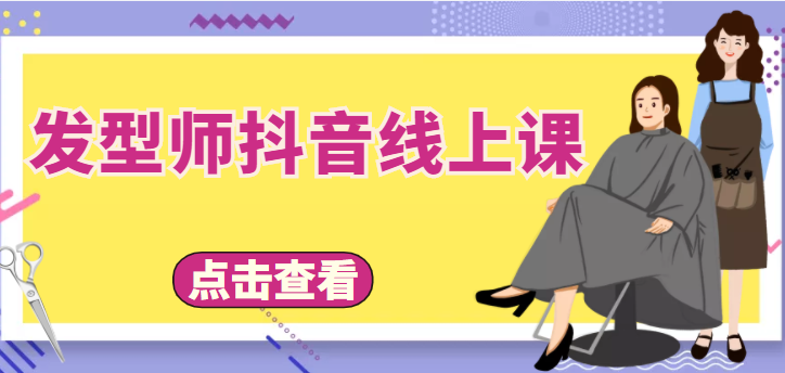 发型师抖音线上课，做抖音只干4件事定人设、拍视频、上流量、来客人（价值699元）-源创资源网