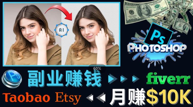 掌握PS修图技能，月赚5000美元以上–利用Adobe Photoshop赚钱的3种途径-源创资源网