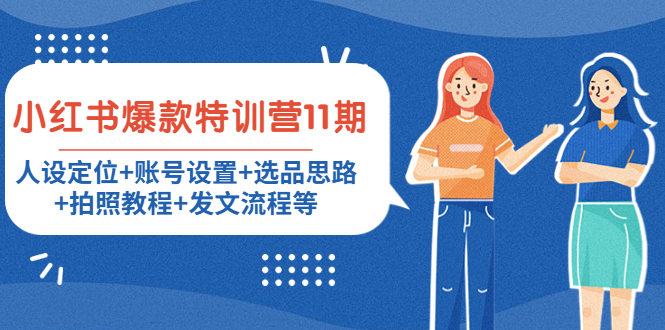 小红书爆款特训营11期：人设定位+账号设置+选品思路+拍照教程+发文流程等-源创资源网