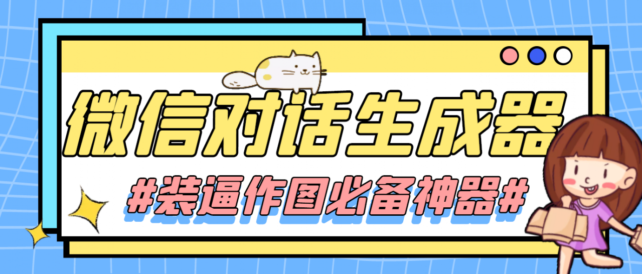 【装逼必备】情感对话号必备-微信对话截图生成器（仅供娱乐）-源创资源网