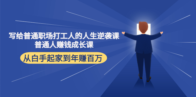写给普通职场打工人的人生逆袭课：普通人赚钱成长课 从白手起家到年赚百万-源创资源网