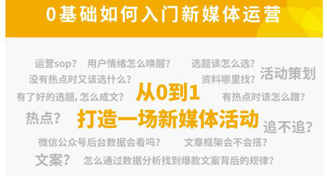 新媒体运营系列课，课程零基础入门，解锁高薪职业必备的四项技能-源创资源网