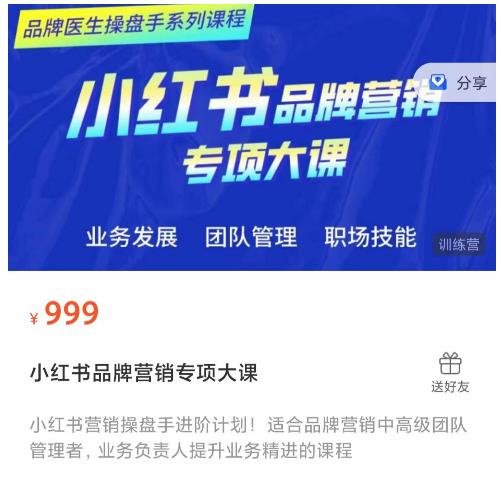 小红书品牌营销专项大课，操盘手进阶，一套能让你提升业务精进的课程-源创资源网