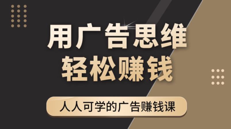 《广告思维36计》人人可学习的广告赚钱课，全民皆商时代-源创资源网