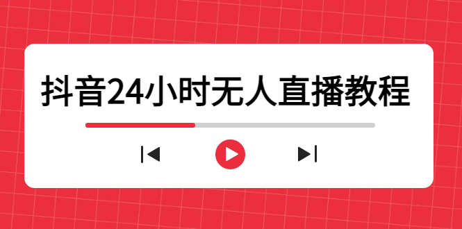 抖音24小时无人直播教程，一个人可在家操作，不封号-安全有效 (软件+教程)-源创资源网