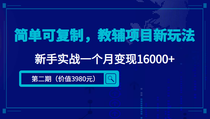 简单可复制，教辅项目新玩法，新手实战一个月变现16000+（第二期）-源创资源网