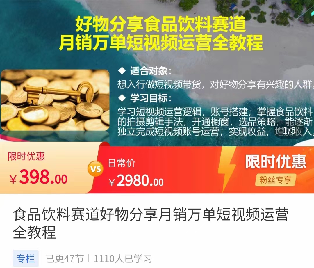 食品饮料赛道好物分享 月销万单短视频运营全教程 独立完成短视频账号运营增加收益-源创资源网