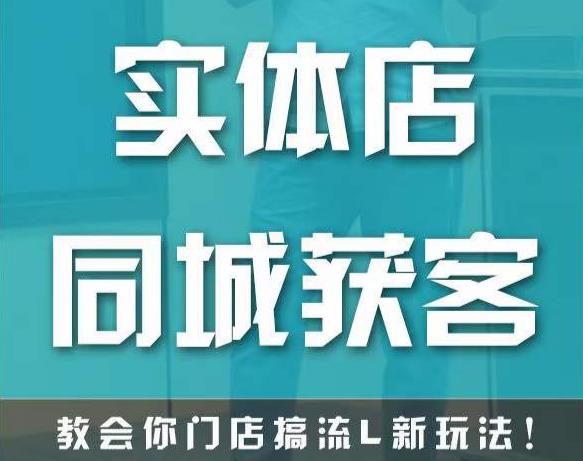 实体店同城获客，教会你门店搞流量新玩法，让你快速实现客流暴增-源创资源网