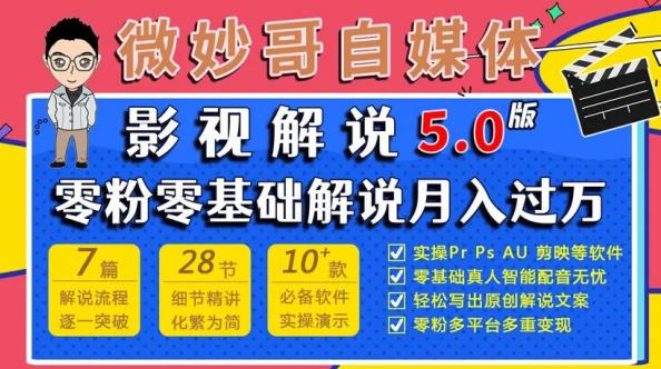 微妙哥影视解说5.0版视频课程，零粉丝零基础解说，小白也能月入过万-源创资源网