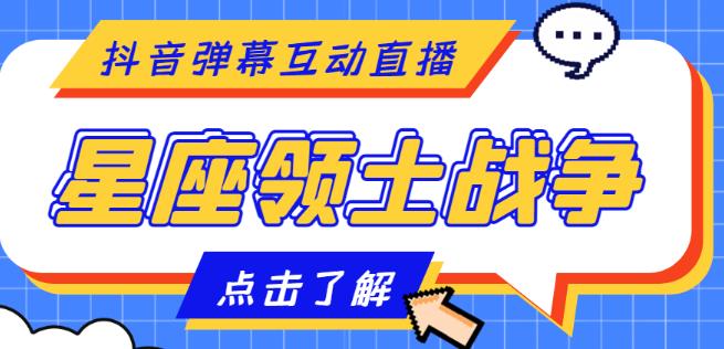 外面收费1980的星座领土战争互动直播，支持抖音【全套脚本+详细教程】-源创资源网