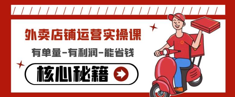 外卖店铺运营实操课：有单量-有利润-能省钱，核心秘籍无保留分享-源创资源网