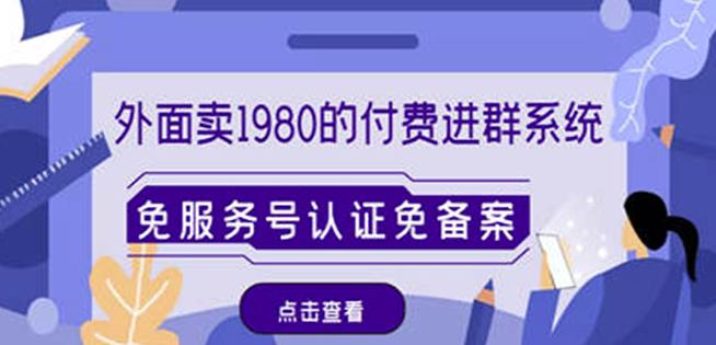 外面卖1980的付费进群免服务号认证免备案（源码+教程+变现）-源创资源网