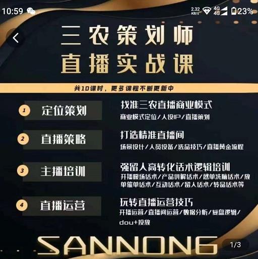 三农策划师直播实战课，​打造三农类目精准直播间​主播培训、话术逻辑、直播运营-源创资源网