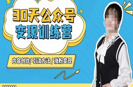 陈舟·公众号变现营（第三期），内容创作|引流方法|涨粉变现-源创资源网