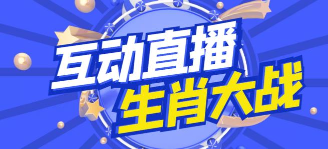 外面收费1980的生肖大战互动直播，支持抖音【全套脚本+详细教程】-源创资源网