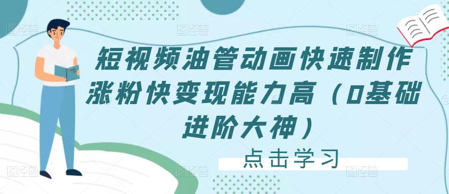 短视频油管动画快速制作涨粉快变现能力高（0基础进阶大神）-源创资源网