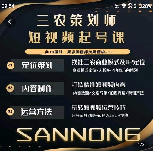三农策划师短视频起号课，三农类目商业模式及ip定位，内容制作方法，账号运营技巧-源创资源网